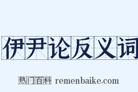伊尹论反义词是什么意思的图片